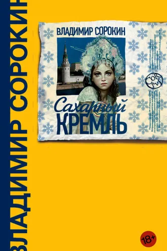 Обложка книги «Сахарный Кремль»