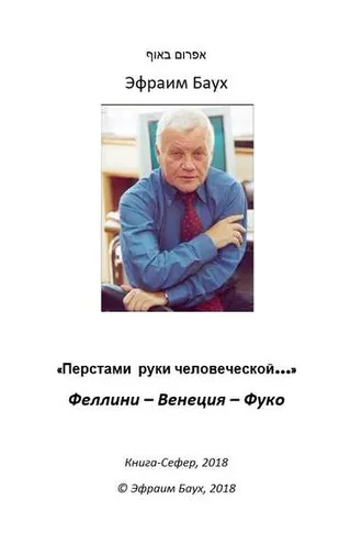 Обложка книги ««Перстами руки человеческой…». Феллини – Венеция – Фуко»