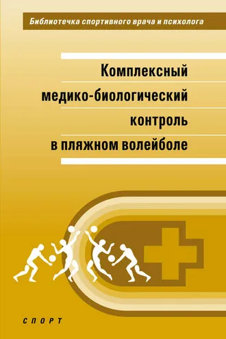 Обложка книги «Комплексный медико-биологический контроль в пляжном волейболе»