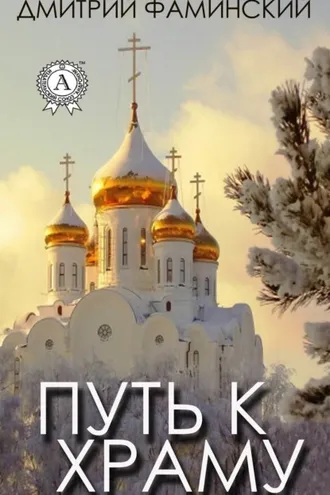 Обложка книги «Путь к храму»