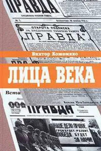 Обложка книги «Лица века»