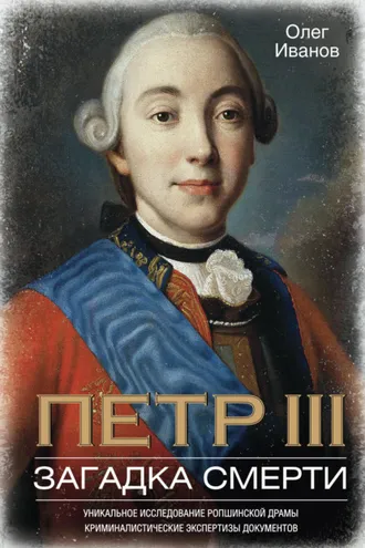 Обложка книги «Петр III. Загадка смерти»