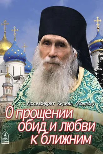 Обложка книги «О прощении обид и любви к ближним»