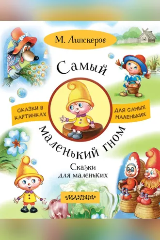 Обложка книги «Самый маленький гном. Сказки для маленьких»