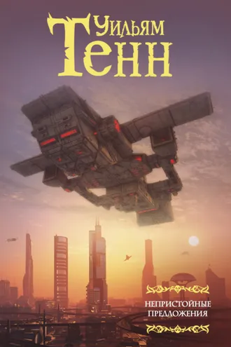 Обложка книги «Непристойные предложения»