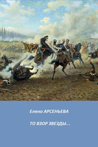 Обложка книги «То взор звезды…»