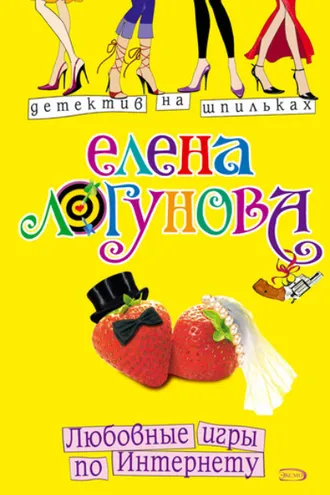 Обложка книги «Любовные игры по Интернету»