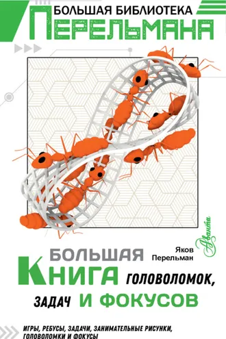Обложка книги «Большая книга головоломок, задач и фокусов»