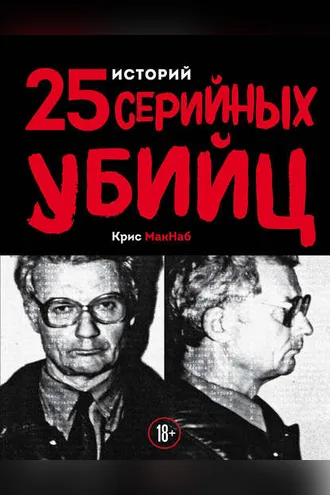 Обложка книги «25 историй серийных убийц»