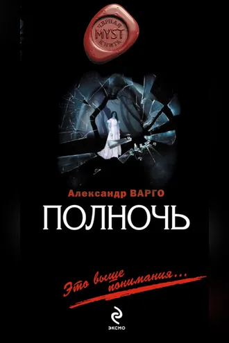 Обложка книги «Полночь»
