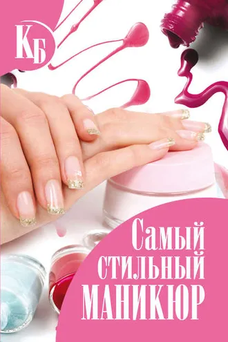 Обложка книги «Самый стильный маникюр»
