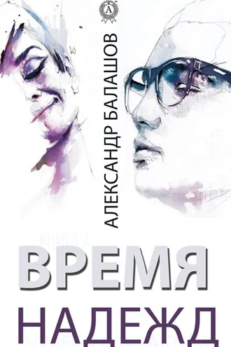 Обложка книги «Время надежд»
