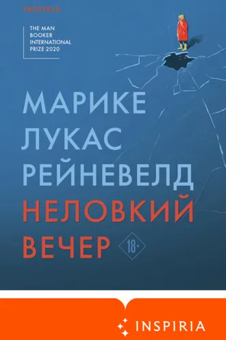Обложка книги «Неловкий вечер»