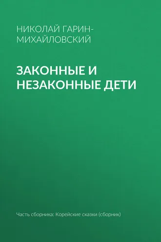 Обложка книги «Законные и незаконные дети»