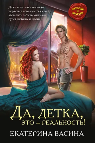 Обложка книги «Да, детка, это – реальность!»