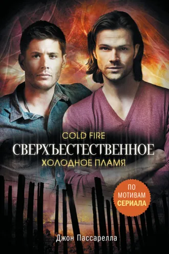 Обложка книги «Сверхъестественное. Холодное пламя»