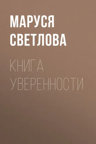 Обложка книги «Книга уверенности»