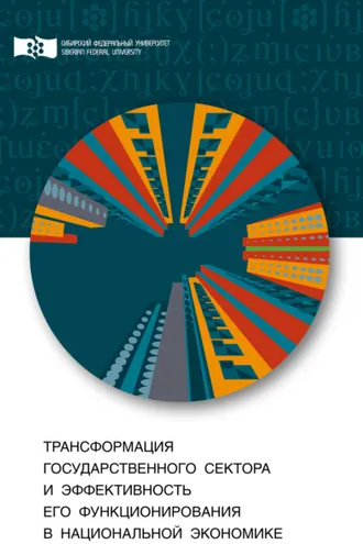 Обложка книги «Трансформация государственного сектора и эффективность его функционирования в национальной экономике»