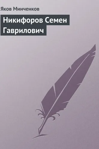 Обложка книги «Никифоров Семен Гаврилович»