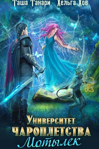 Обложка книги «Мотылек»
