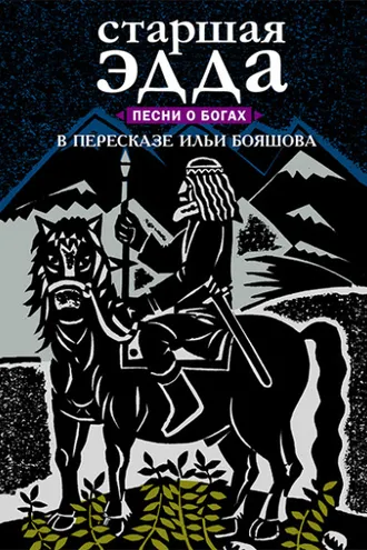 Обложка книги «Старшая Эдда. Песни о богах»