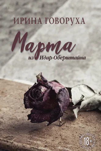 Обложка книги «Марта из Идар-Оберштайна»