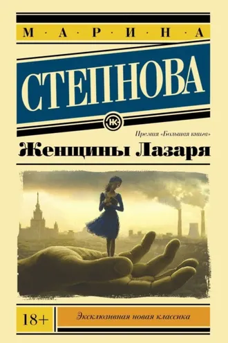 Обложка книги «Женщины Лазаря»