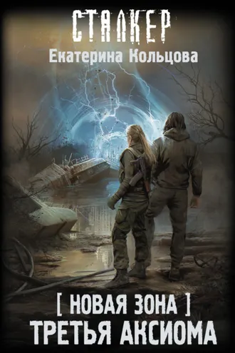 Обложка книги «Новая Зона. Третья аксиома»