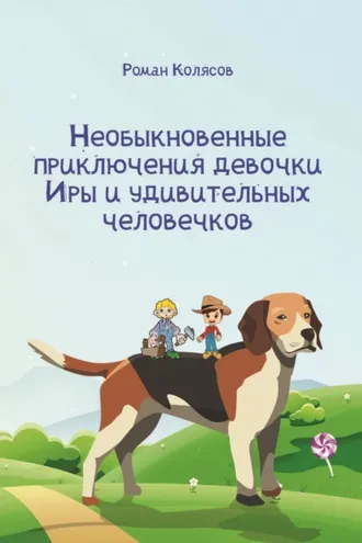 Обложка книги «Необыкновенные приключения девочки Иры и удивительных человечков»