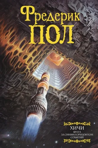 Обложка книги «Врата. За синим горизонтом событий»