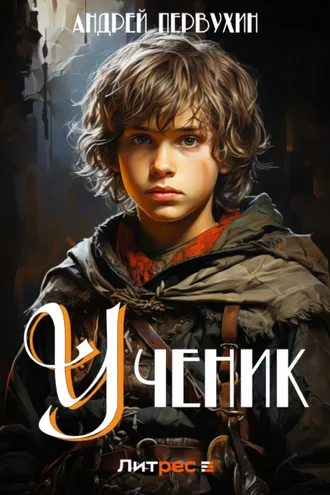 Обложка книги «Ученик»