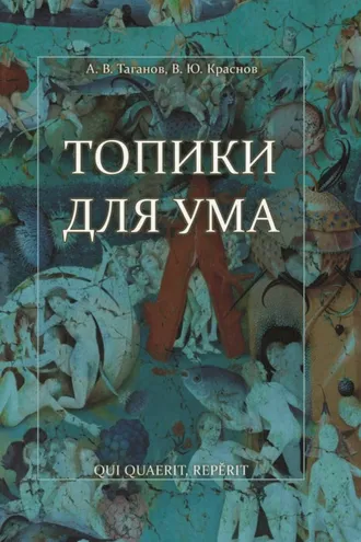 Обложка книги «Топики для ума»