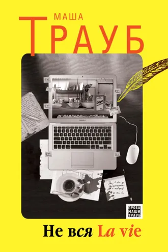 Обложка книги «Не вся La vie»