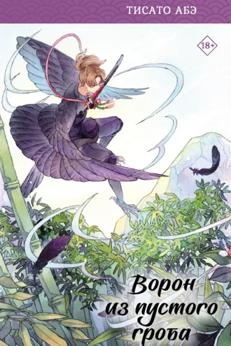 Обложка книги «Ворон из пустого гроба»