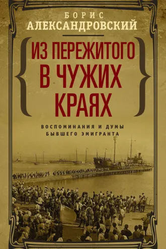 Обложка книги «Из пережитого в чужих краях. Воспоминания и думы бывшего эмигранта»