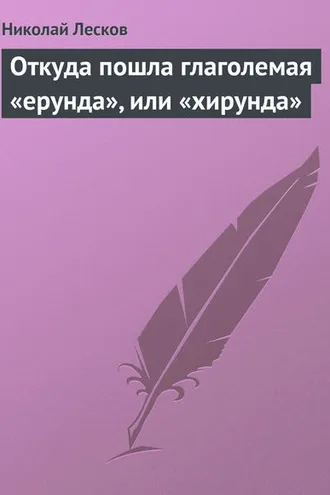 Обложка книги «Откуда пошла глаголемая «ерунда», или «хирунда»»