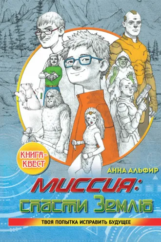 Обложка книги «Миссия: спасти Землю»