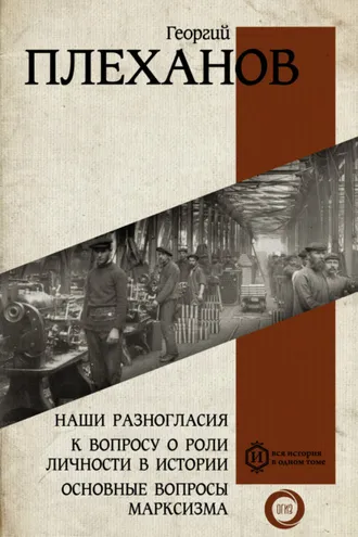Обложка книги «Наши разногласия. К вопросу о роли личности в истории. Основные вопросы марксизма»