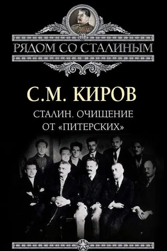 Обложка книги «Сталин. Очищение от «питерских»»