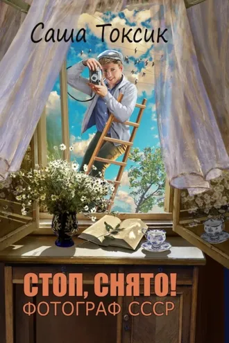 Обложка книги «Стоп. Снято! Фотограф СССР. Том 1»