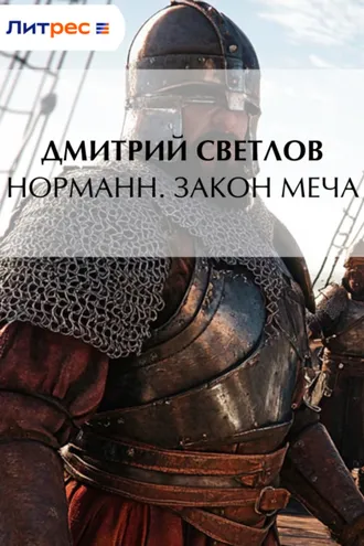 Обложка книги «Норманн. Закон меча»