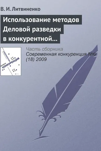 Обложка книги «Использование методов деловой разведки в конкурентной борьбе»