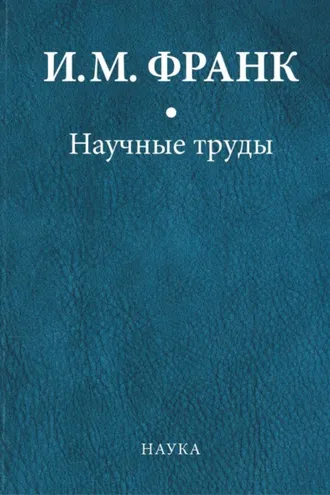 Обложка книги «Научные труды. Книга первая»
