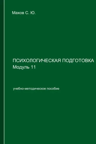 Обложка книги «Психологическая подготовка. Модуль 11»
