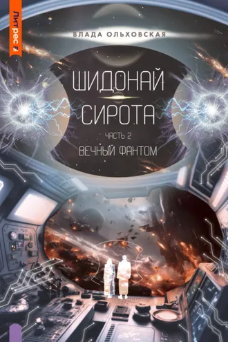 Обложка книги «Шидонай-Сирота. Часть 2. Вечный Фантом»