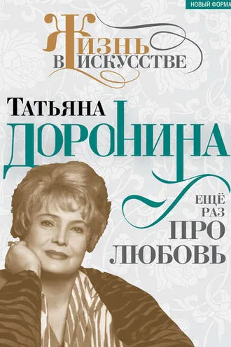 Обложка книги «Татьяна Доронина. Еще раз про любовь»