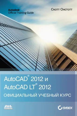 Обложка книги «AutoCAD 2012 и AutoCAD LT 2012»