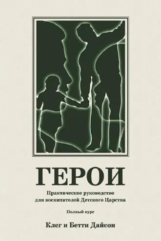 Обложка книги «Герои. Практическое руководство для воспитателей Детского Царства. Полный курс»