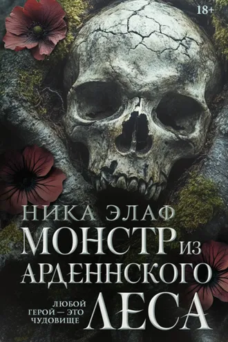 Обложка книги «Монстр из Арденнского леса»