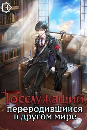 Обложка книги «Госслужащий, переродившийся в другом мире. Том 3»